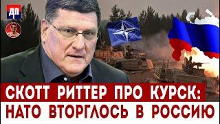 Скотт Риттер про Курск: "НАТО вторглось в Россию" | Дэнни Хайфон