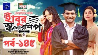 ধারাবাহিক নাটক - হাবুর স্কলারশিপ পর্ব ১৪৫ | Habur Scholarship EP 145 | Ahona Rahman, Rashed Shemanto