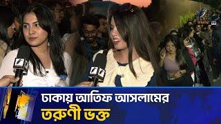 আতিফ আসলামের কনসার্টে তরুণী ভক্তই বেশি | Maasranga News