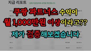 설마 이게 되겠어..? 월 1,000만원 번다는 부업의 진실! 제가 파헤쳐보겠습니다. [쿠팡파트너스]