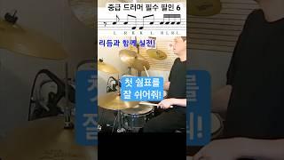 중급 드러머를 위한 콤비네이션 필인 6 #drums