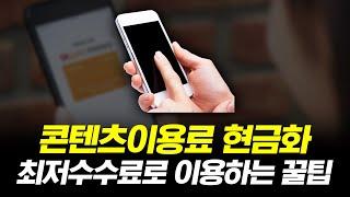 콘텐츠이용료현금화, 최저수수료로 진행 하는 꿀팁! (정보이용료)