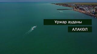 ҰРЖАР АУЫЛЫ. УРДЖАР. АЛАКӨЛ. АЛАКОЛЬ. ЖАЛҒЫЗ ЖОЛАУШЫ. (6-ШЫҒАРЫЛЫМ)