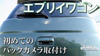 【エブリイワゴンDA17W】バックカメラを取付けました