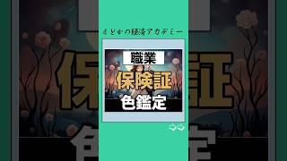 【職業】保険証レベル#会社員 #社長 #経営者 #保険証 #お金 #お金の勉強 #お金の知識 #投資 #投資理財 #投資信託 #資産運用 #資産形成 #日本