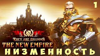  They Are Billions: НИЗМЕННОСТЬ (Начало)