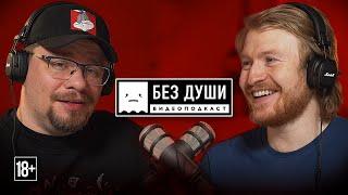 БЕЗ ДУШИ: Гарик Харламов | Развод, "Гусар", 18 лет Comedy, новый "Ну, погоди!" и о чувстве смешного