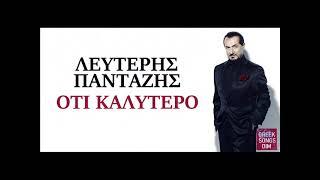 Λευτέρης Πανταζής Ότι καλύτερο / Lefteris Pantazis Oti kalitero