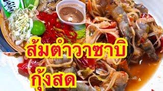 ส้มตําวาซาบิกุ้งสด เผ็ด แซ่บ เดือด ไทย+ญี่ปุ่น  papaya salad