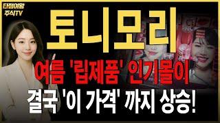 [토니모리 주가전망] 핵심정리내용 확인! 브랜드 계절적 성수기 , 여름에 바짝 떙겨옵니다. 수익보는 구간은 '여기' 입니다. #화장품관련주