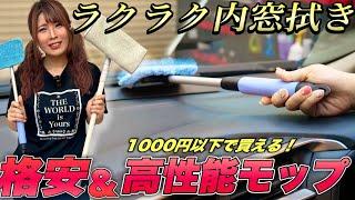 【内窓拭きがラクになる！】1000円以下で傾斜のヤバいガラスが一拭き！格安なのにレギュラー確定モップ2つ紹介します！【Daiso/オートバックス】