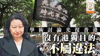 【on.cc東網】港區國安法：鄭若驊指學術討論光復香港　無港獨目的不違法