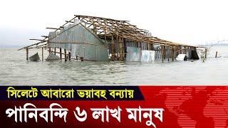 বন্যার খবর ২০২৪ - সিলেটে আবারো ভয়াবহ বন্যায় পানিবন্দী প্রায় ৬ লাখ মানুষ । Sylhet Flood 2024