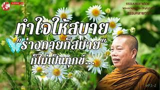 EP.141ธรรมคลายทุกข์/ทำใจให้สบาย"ร่างกายก็สบาย"ก็ไม่ทุกข์...#ธรรมะก่อนนอน #พระมหาบุญช่วยปัญญาวชิโร