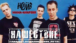 НАИВ-МАМА АНАРХИЯ/РОК-ФЕСТИВАЛЬ НАШЕСТВИЕ 2002г.#ivanpivaevpunkrock #панкрок #наив #нашествие #панк