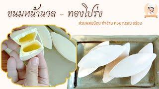 ขนมหน้านวล ขนมทองโปร่ง ขนมไทยที่ส่วนผสมน้อย ทำง่าย หอม กรอบ อร่อย