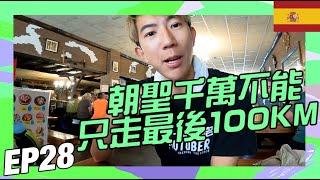 朝聖之路 千萬不要只走最後一百公里你會後悔莫及!! 【朝聖之旅-法國之路】