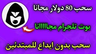 سحب 80 دولار مجاني من بول تليجرام سحب بدون ايداع للمبتدئين من بوت سيتم ادراج العمله قريبا