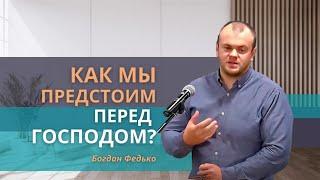 Как мы предстоим перед Господом?| Семейный молитвенный жертвенник | А где дети твои?| Богдан Федько