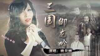 三国混剪：御龙吟｜折戟沉沙秋水溟，繁华落尽君辞去｜姚贝娜