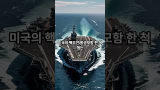 항공모함 하루 유지비