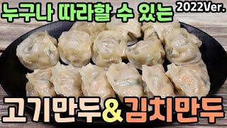 명절엔 고기만두 & 김치만두 쉽고 맛있게 만들어보세요