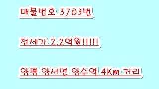 양평 양서면 양수역 4Km 거리 전세 전원주택 (거래완료)