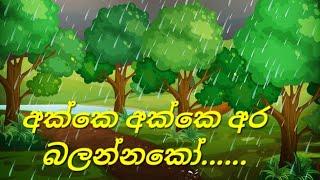 අක්කෙ අක්කෙ අර බලන්නකෝ../akke akke ara balannako