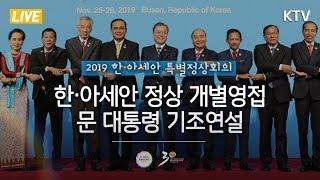 2019 한·아세안 특별정상회의 문재인 대통령 기조연설(2019 ASEAN-ROK Commemorative Summit)