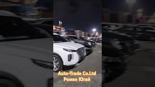 Экспорт авто из Кореи Auto-Trade Co.Ltd +8210 5556 8394 Whatsapp Telegram #экспортавто #автоизкореи