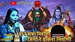 हां रे बाबा निर्वाणी जियो रे डोकरा निर्वाणी