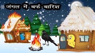 चिड़िया की कहानी 2। Cartoon Hindi |  Kauwa aur Tuni Chidiya | Chidiya Kahani | Cartoon Hindi | Jungle