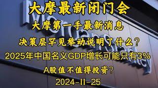 2024-11-25 【大摩最新闭门会】决策层罕见举动，说明了什么？