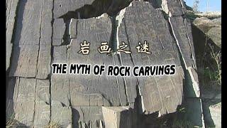 The Myth of Rock Carvings 新疆岩画之谜