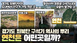 [연천] 경기도 최북단 구석기 역사의 뿌리 연천은 어떤 곳일까? 자세하게 알아보자!