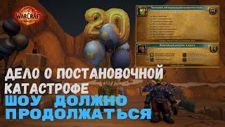 Дело о постановочной катастрофе - Шоу должно продолжаться | World of Warcraft 20th Anniversary