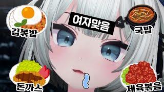여자가 좋아하는 음식 4대장 (feat. 나츄)