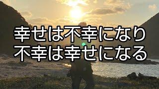 幸せは不幸になり、不幸は幸せになる