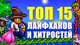 ТОП 15 ЛАЙФХАКОВ И ХИТРОСТЕЙ ДЛЯ TERRARIA! // PC, ANDROID, IOS, CONSOLE!