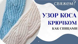 КОСА КРЮЧКОМ как спицами ПОПЕРЕЧНОЕ ВЯЗАНИЕ КРЮЧКОМ / Мастер класс