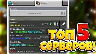 ТОП 5 СЕРВЕРОВ Minecraft PE 1.1.5, 1.16