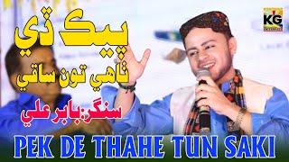 Paik De Thae ton Saqi || Singer Babar Ali || New Album 01 Song || K.G Enterprises 2025