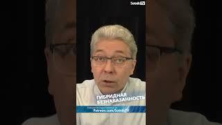 ГИБРИДНАЯ БЕЗНАКАЗАННОСТЬ