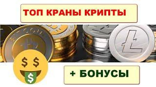 Топ краны  для заработка криптовалюты/ Free crypto faucets