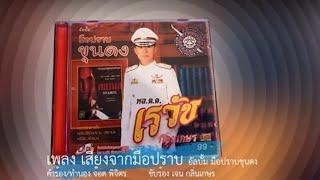 เพลง เสียงจากมือปราบ MV official พล.ต.ท.เรวัช กลิ่นเกษร