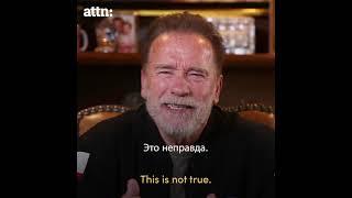 Обращение Арнольда Шварценеггера к россиянам. Appeal of Arnold Schwarzenegger to the Russians.