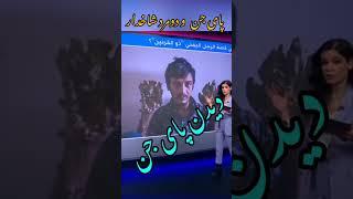 پای جن در شبکه بی بی سی عربی #جنگیر #موکل_رحمانی  استاماوراجم