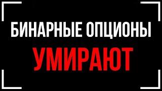 Сколько ОСТАЛОСЬ Бинарным Опционам | Обзор Брокеров | Бинарные Опционы 2020