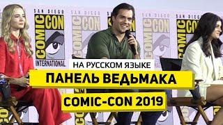 Панель «Ведьмака» на Comic-Con 2019 • Большое интервью [На русском языке]