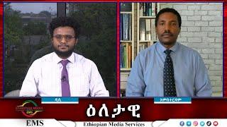 EMS Eletawi ተስፋ የተጣለበት ዘመቻ Fri 27 Sep 2024